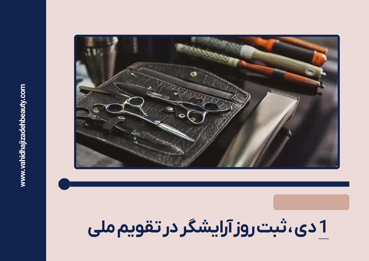 1 دی ، ثبت روز آرایشگر در تقویم ملی 